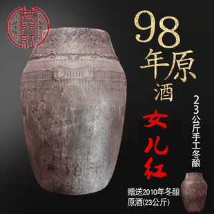 绍兴黄酒女儿红1998年手工冬酿原酒坛装 可长期珍藏老酒 23L原浆酒