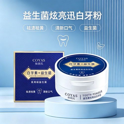稀颜氏益生菌炫亮迅白牙粉炫白亮齿美洁牙粉白牙素牙膏