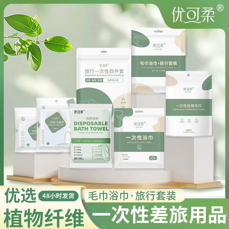 优可柔一次性床单被罩枕套床品四件套酒店旅行套装双人旅游浴巾