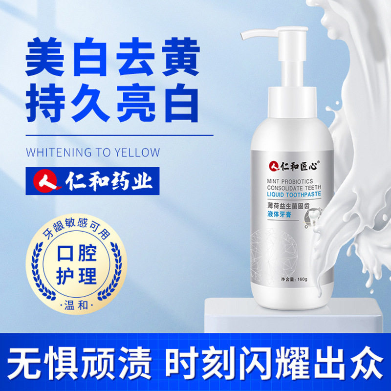 仁和匠心益生菌液体牙膏美白清新齿清洁口腔啫喱亮白敏感温和护理