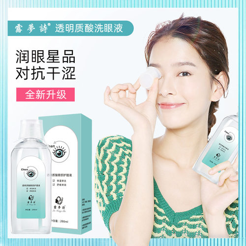 眼部护理液洗眼液润眼液露梦诗