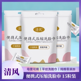 清风一次性压缩毛巾单独包装 糖果洁面巾 加大加厚便携式 旅行装