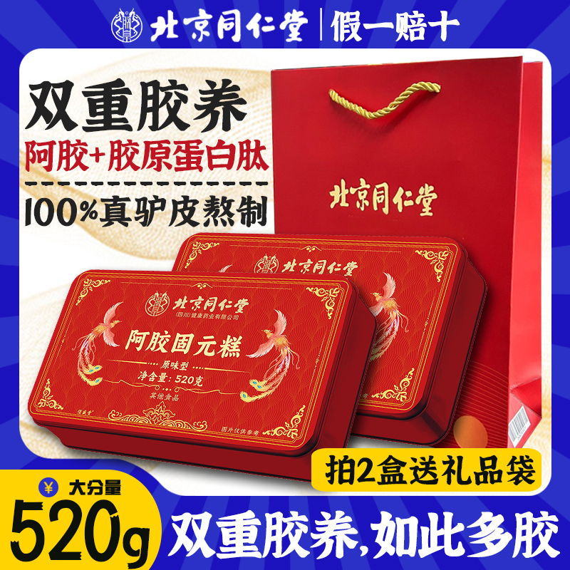 正宗北京同仁堂阿胶固元糕东阿即食原味阿胶膏滋补送长辈女友闺蜜