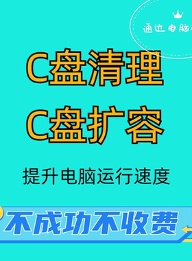 远程 C盘清理电脑系统瘦身硬盘扩容分区内存满了流氓软件卸载