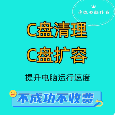 远程电脑c盘清理扩容台式笔记本磁盘分区流氓软件广告弹窗内存