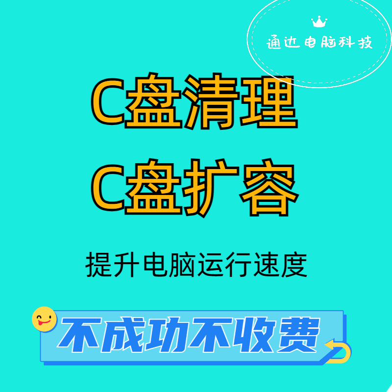 远程 C盘清理电脑系统瘦身硬盘扩容分区内存满了流氓软件卸载