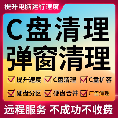 远程 C盘清理电脑系统瘦身硬盘扩容分区内存满了流氓软件卸载