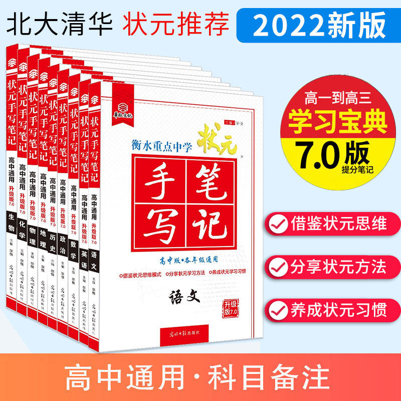 32022新版衡水重点中学状元手写笔记高中英语文数学历史地理政治生物理化学升级版7.0学霸提分笔记高一二三通用高考总复习资料书