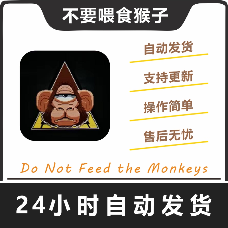 不要喂猴子 Do Not Feed the Monkeys手机iOS平板iPad游戏下载