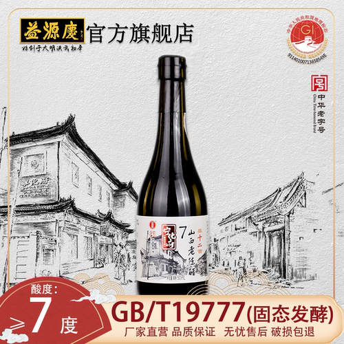 益源庆老山西陈醋7度醋瓶装