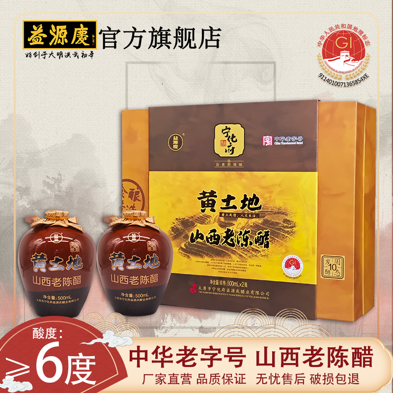 益源庆山西老陈醋礼盒黄土地