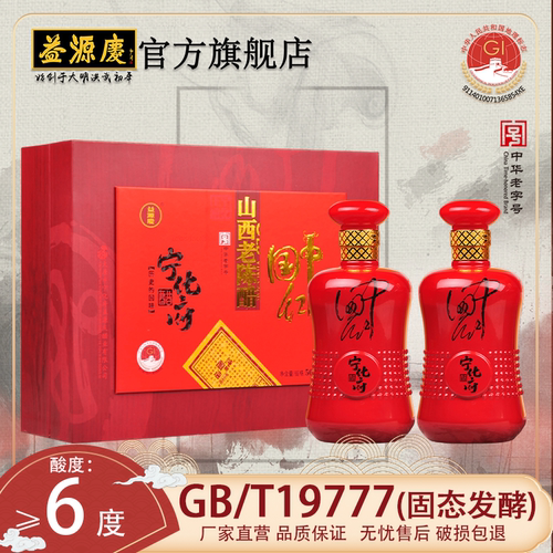 宁化府益源庆老陈醋中国红礼盒醋