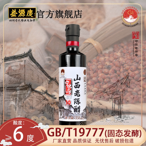 益源庆10系列6度酸山西老陈醋