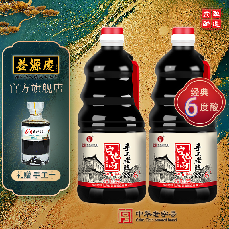 宁化府益源庆老陈醋官方旗舰店6度老陈醋1.25L*2桶醋泡黑豆醋泡蒜