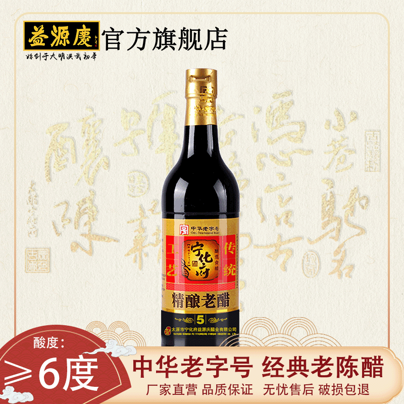 宁化府益源庆5系列老陈醋