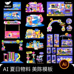 夏日夏季运动营销套图物料美陈推广活动kt板手举牌ai矢量设计素材