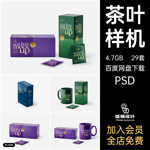 茶叶盒子包装马克杯智能贴图文创样机模板PSD分层设计素材
