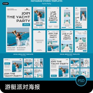 简约游艇派对邀请函活动新媒体海报banner排版psd设计素材模板