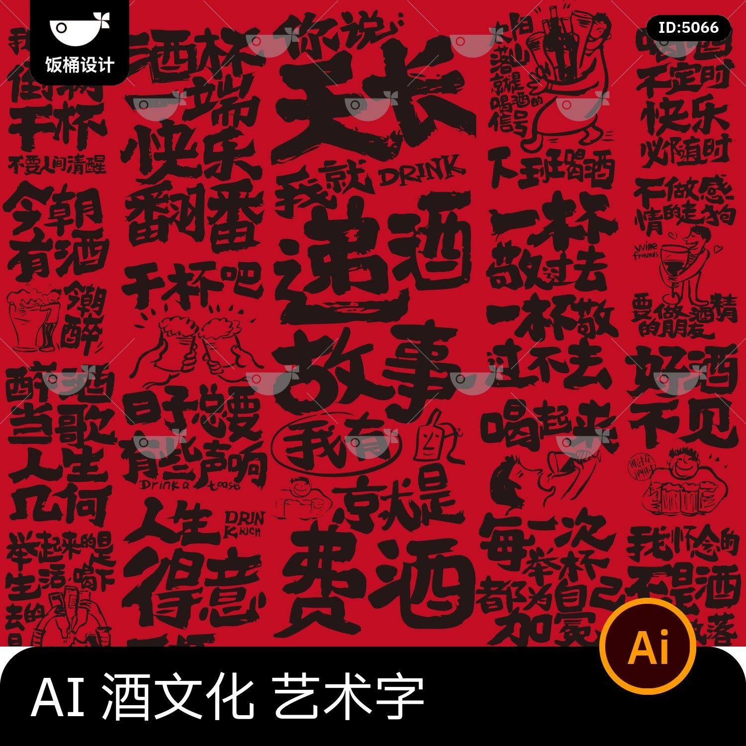 创意趣味网络热梗酒文化艺术字设计logo标志插画元素ai矢量素材