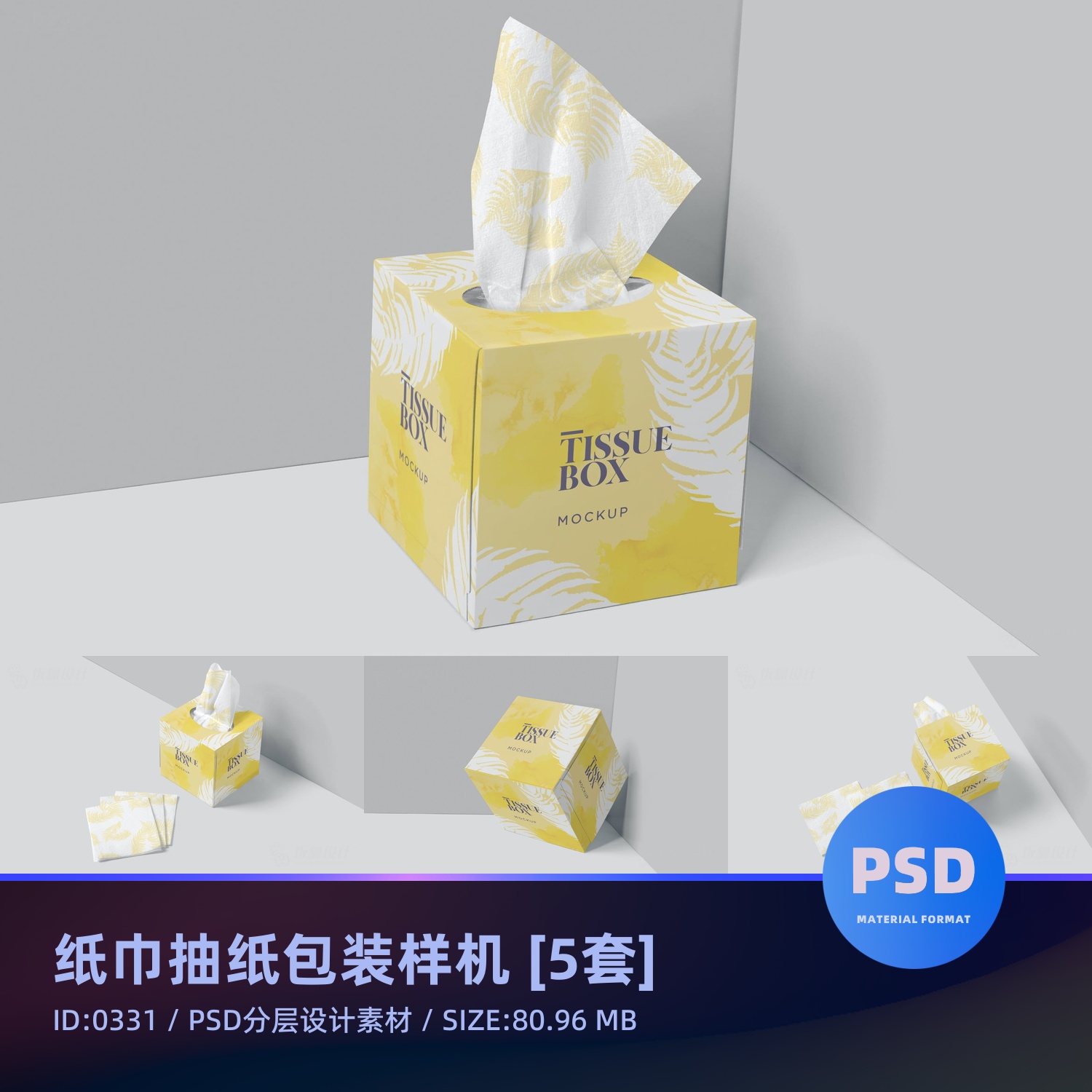 纸巾抽纸纸盒包装智能文创毕业贴图样机模板psd分层设计素材