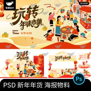 2026马年春节新年市集活动年货节海报摊位物料手举牌psd设计素材