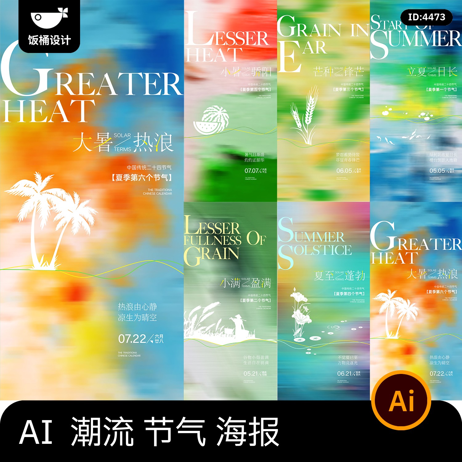 潮流创意炫彩弥散渐变背景二十四节气活动宣传海报ai矢量设计素材