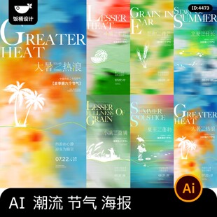 潮流创意炫彩弥散渐变背景二十四节气活动宣传海报ai矢量设计素材