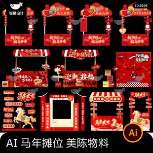 2026马年新春新年市集摊位路牌指示牌装饰打卡道具ai矢量设计素材