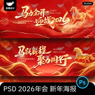 马年新年年会会议晚宴峰会红金主画面海报展板舞台背景墙psd素材