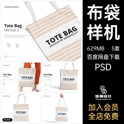 布袋手提袋购物袋袋子智能贴图文创样机模板PSD分层设计素材
