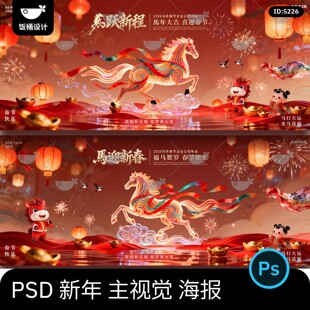 2026新年新春马年春节中式年会活动背景板主视觉海报psd设计素材