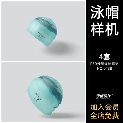 游泳帽子文创智能贴图样机模板PSD分层设计素材