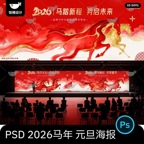 马年2026元旦春节水墨画主视觉画面海报展板背景psd设计素材模板