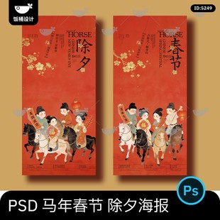 2026马年大吉新年快乐春节除夕中式传统节日海报壁纸PSD设计素材