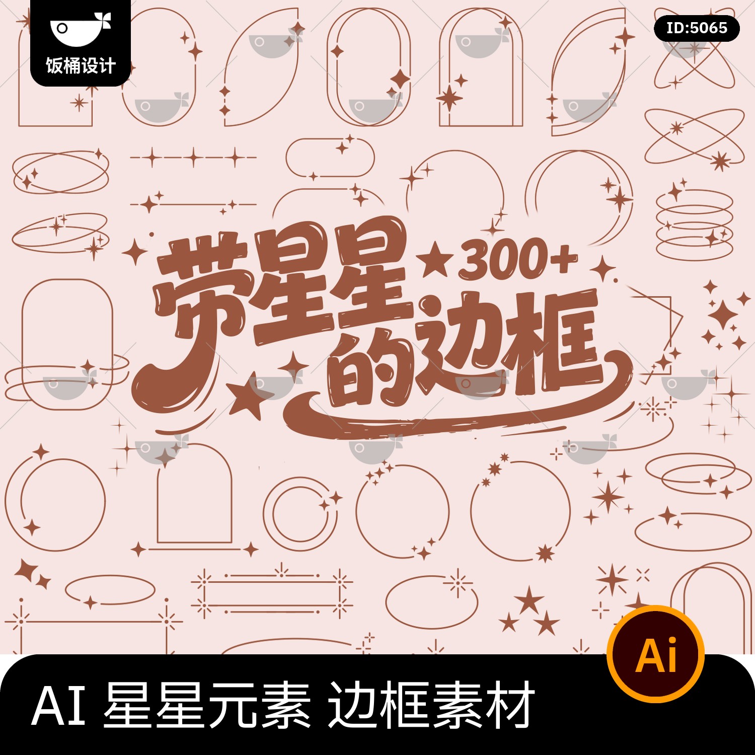 星星元素边框装饰贴纸ai矢量png免抠手帐饭圈美工设计素材图案