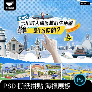 潮流复古撕纸拼贴风城市建筑宣传主视觉海报展板psd设计素材图片