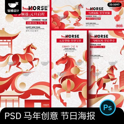 2026创意简约几何艺术马年新年春节元旦节日海报展板psd设计素材
