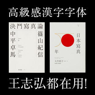 设计王志弘书籍封面字体包 高级感日系繁体中文日文海报标题排版