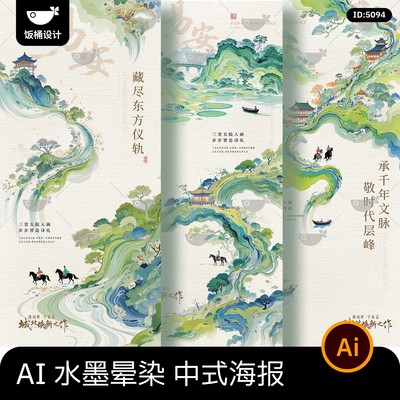 新中式水墨晕染大气地产活动宣传推广主画面海报ai矢量设计素材