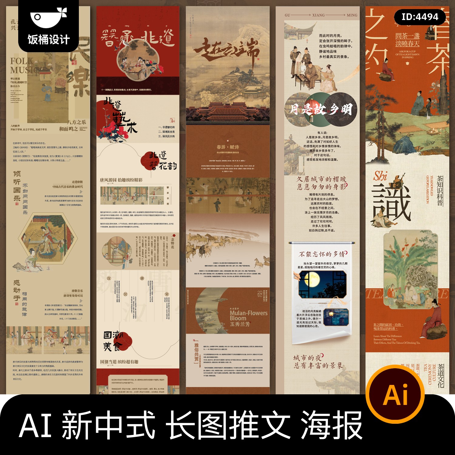 新中式国风商场公众号活动长图推文详情长图H5海报ai矢量设计素材