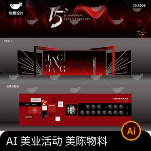 美业15周年庆门头合影区历程墙签到墙美陈物料模板ai矢量设计素材