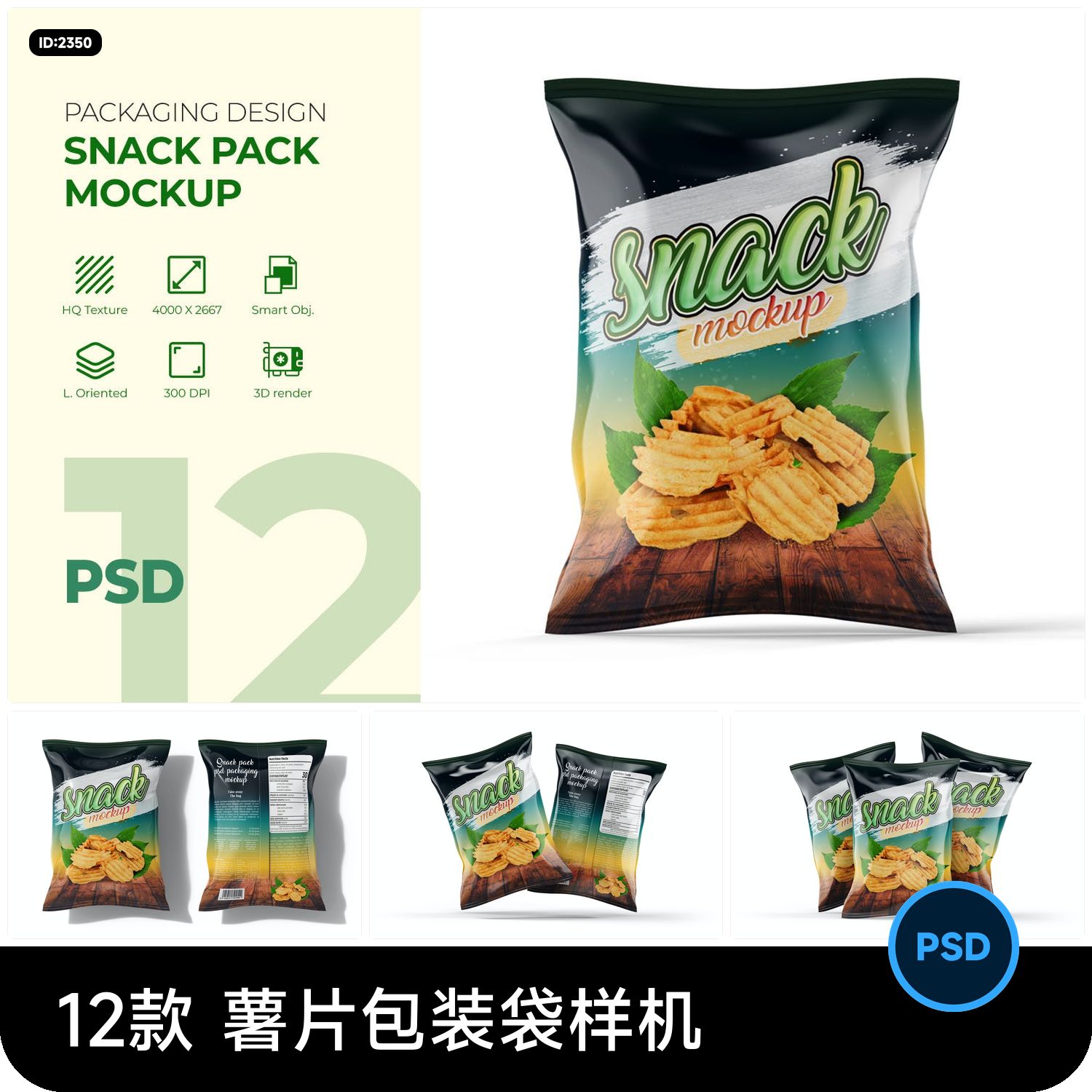 薯片膨化食品包装袋logo印花效果设计vi提案贴图样机psd素材模板