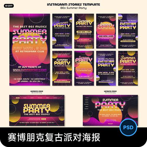 潮流复古赛博朋克风夏日派对海报banner排版设计psd分层素材模板