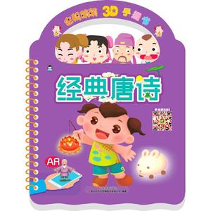 经典唐诗•经典唐诗/AR企鹅萌萌3D手提书 姚华娟、郭韵 智力开发 山东美术出版社 正版畅销图书籍