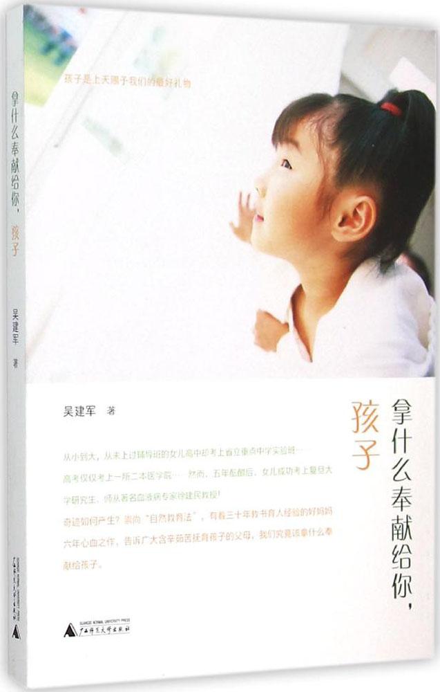 拿什么奉獻給你,孩子 吳建軍 著 素質教育 廣西師范大學出版社 正版暢銷圖書籍