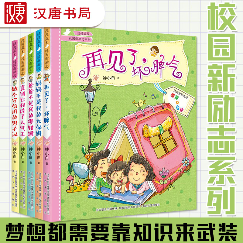 正版圖書 校園新勵志系列-真誠讓我成了人氣王(注音全彩美繪)鐘小白 小學生1-2年級7-8-9歲兒童課外閱讀心靈成長童話故事
