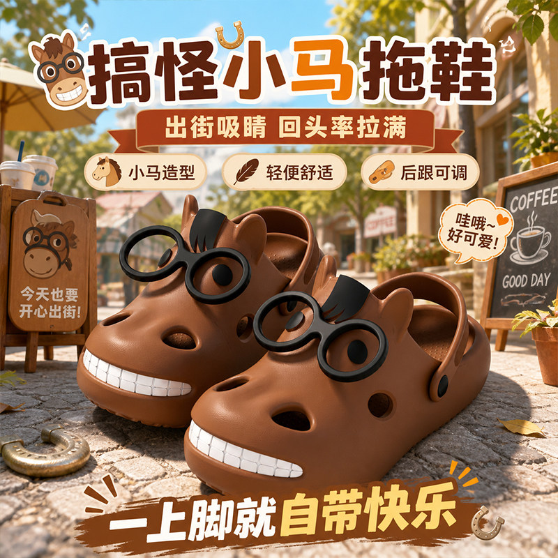 搞怪小马洞洞鞋牛马打工人eva防滑耐磨凉鞋夏天可外穿凉拖鞋男女