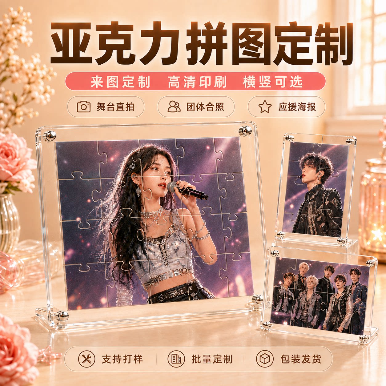 明星周边亚克力拼图来图定制摆件