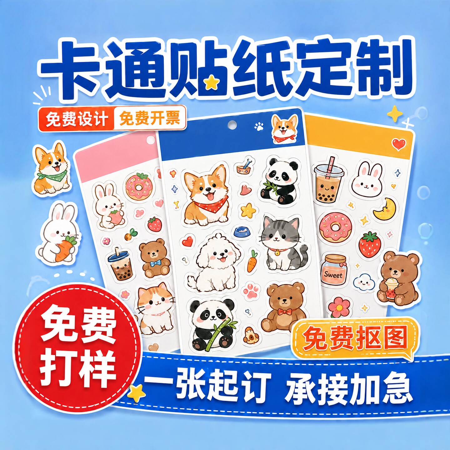 卡通不干胶贴纸定制防水免费设计