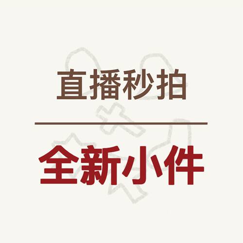 MUMO木墨 全新 生活小件 直播秒拍专用链接